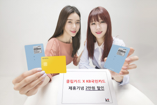 올인원 스마트카드 '클립카드'를 서비스 중인 KT는 KB국민카드와 '간편결제 서비스 제휴'를 한다고 8일 밝혔다. 이번 제휴를 통해 이용자들은 클립카드에 KB국민카드를 등록해 사용할 수 있으며, 신규 구매자들에게는 KB국민카드로 클립카드를 구매하는 모든 고객에게 2만원을 할인해준다. KT제공